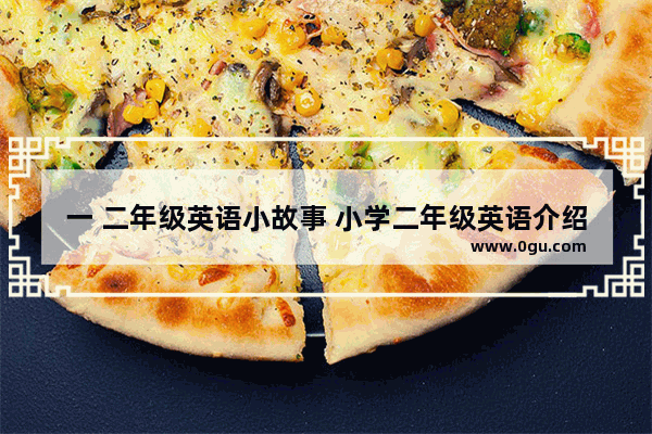 一 二年级英语小故事 小学二年级英语介绍