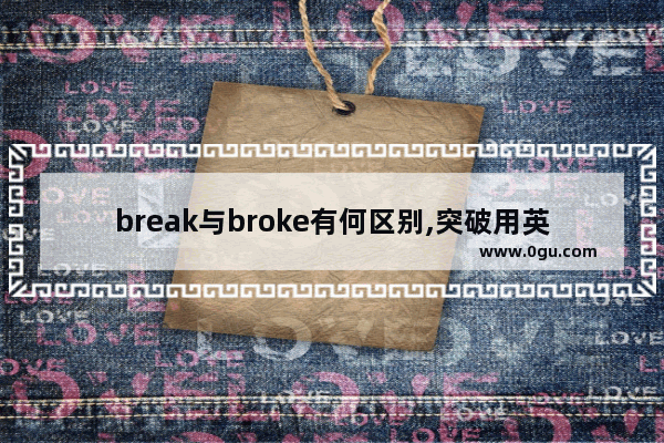 break与broke有何区别,突破用英语怎么说