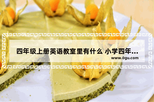四年级上册英语教室里有什么 小学四年级课堂英语上册