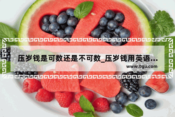 压岁钱是可数还是不可数_压岁钱用英语怎么说