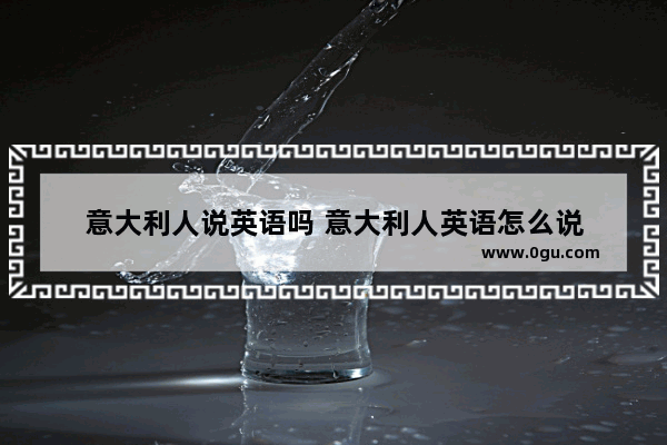 意大利人说英语吗 意大利人英语怎么说