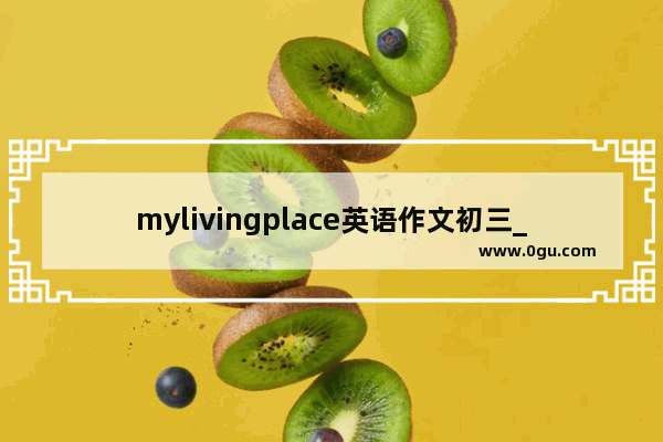 mylivingplace英语作文初三_英语作文鲁滨逊漂流记初中80