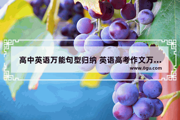 高中英语万能句型归纳 英语高考作文万能句型