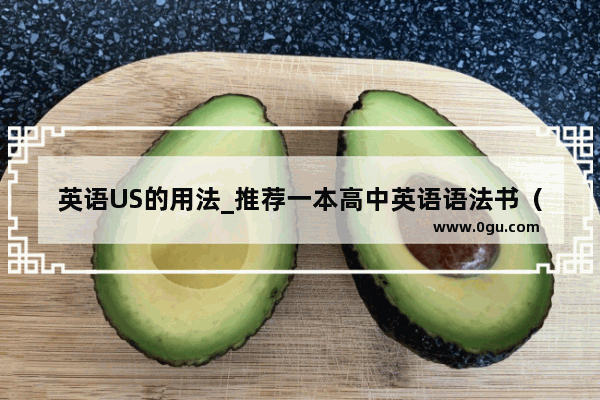 英语US的用法_推荐一本高中英语语法书（适合语法基础差的学生）