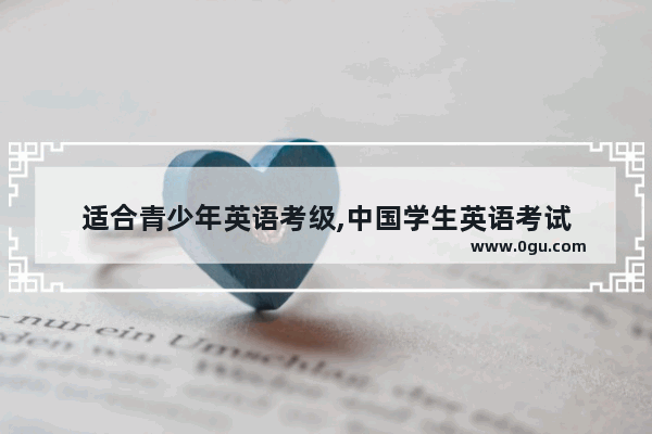 适合青少年英语考级,中国学生英语考试