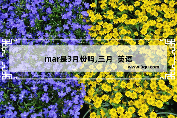 mar是3月份吗,三月  英语