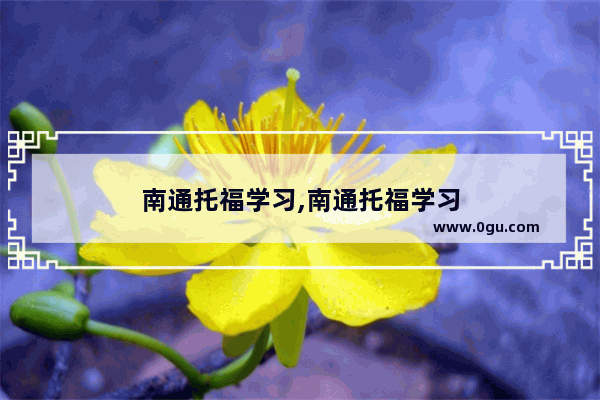 南通托福学习,南通托福学习