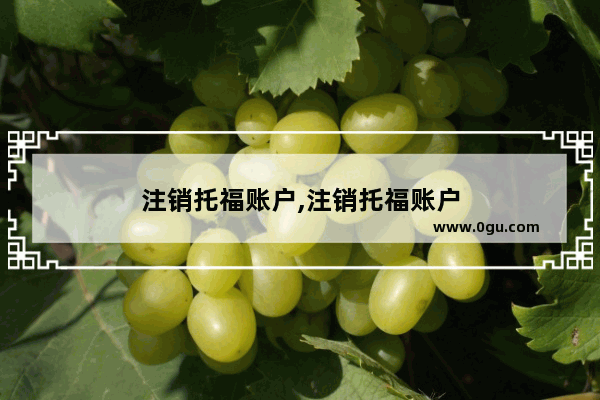 注销托福账户,注销托福账户