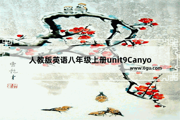 人教版英语八年级上册unit9Canyoucometomyparty?作文,九年级上册英语二单元作文