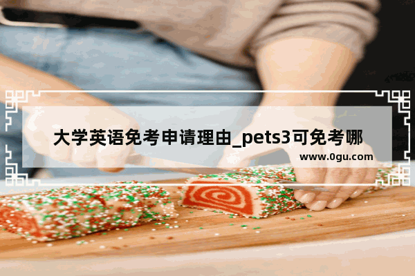 大学英语免考申请理由_pets3可免考哪些科
