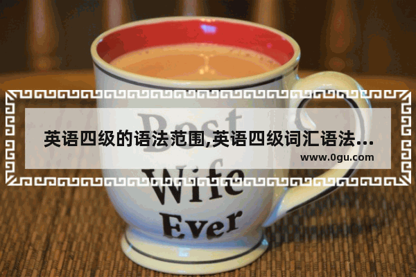 英语四级的语法范围,英语四级词汇语法要求