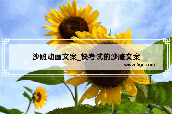 沙雕动画文案_快考试的沙雕文案