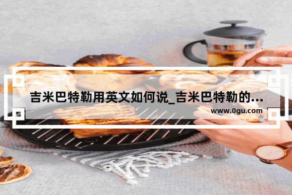 吉米巴特勒用英文如何说_吉米巴特勒的英文简称