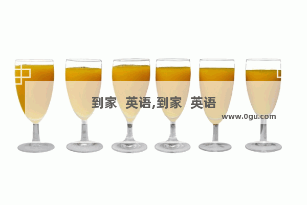 到家  英语,到家  英语