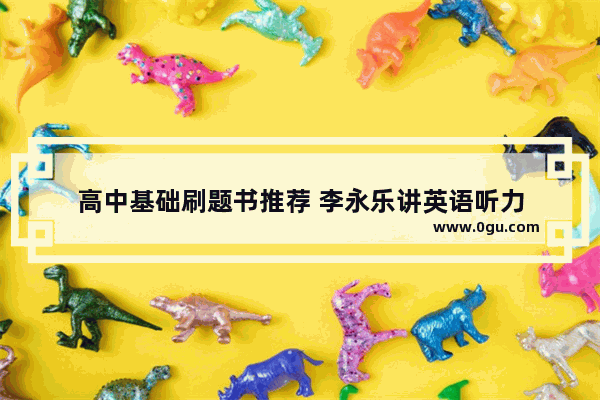 高中基础刷题书推荐 李永乐讲英语听力