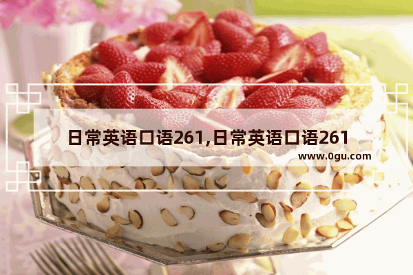 日常英语口语261,日常英语口语261
