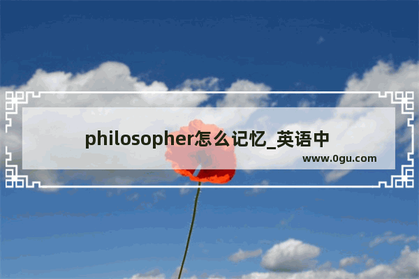 philosopher怎么记忆_英语中 topic和theme有何区别