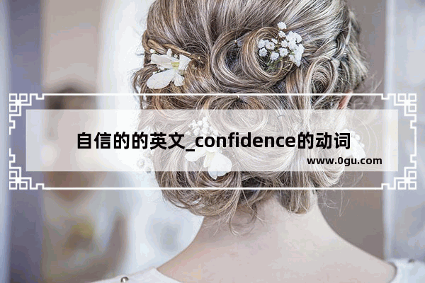 自信的的英文_confidence的动词形式