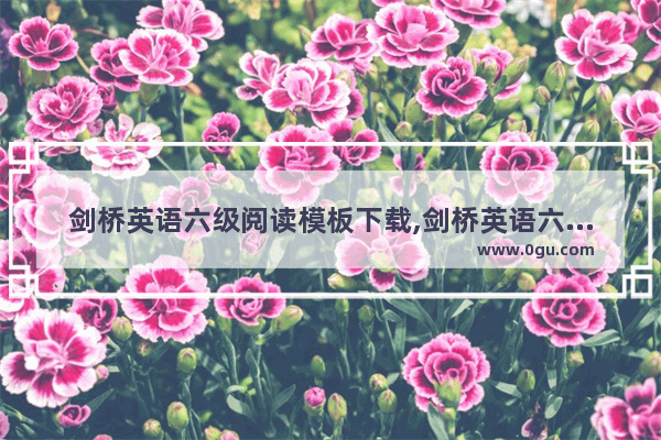剑桥英语六级阅读模板下载,剑桥英语六级阅读模板下载