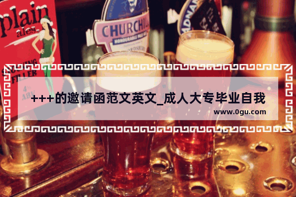 +++的邀请函范文英文_成人大专毕业自我鉴定需要写些什么呢