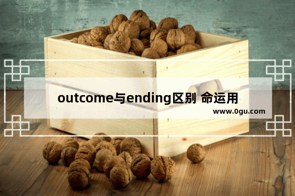 outcome与ending区别 命运用英语怎么说