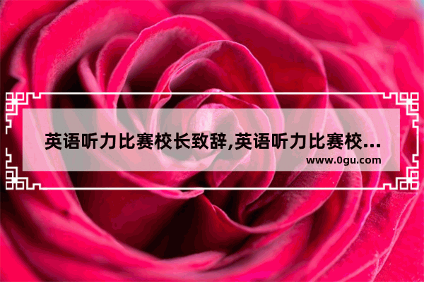 英语听力比赛校长致辞,英语听力比赛校长致辞