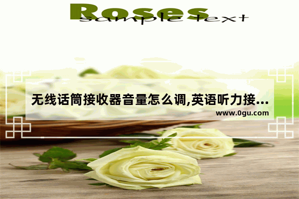 无线话筒接收器音量怎么调,英语听力接收机