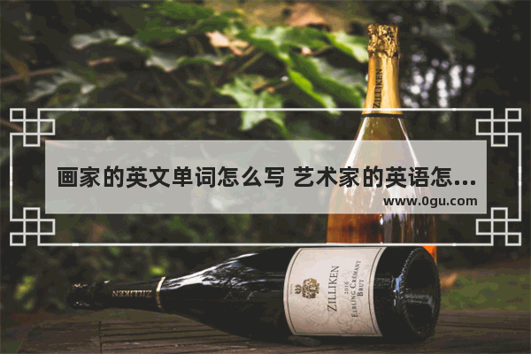 画家的英文单词怎么写 艺术家的英语怎么说
