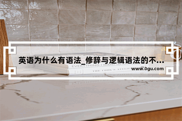 英语为什么有语法_修辞与逻辑语法的不同点