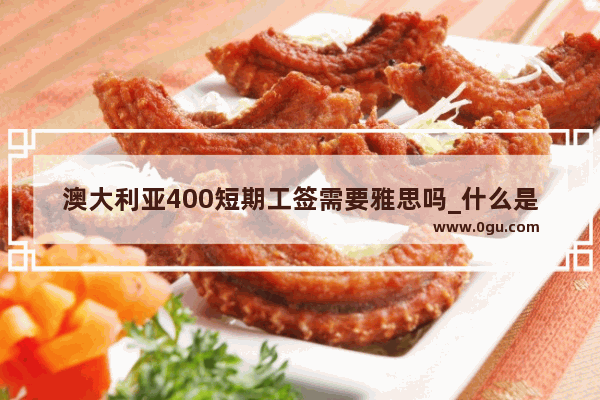 澳大利亚400短期工签需要雅思吗_什么是托福和托业