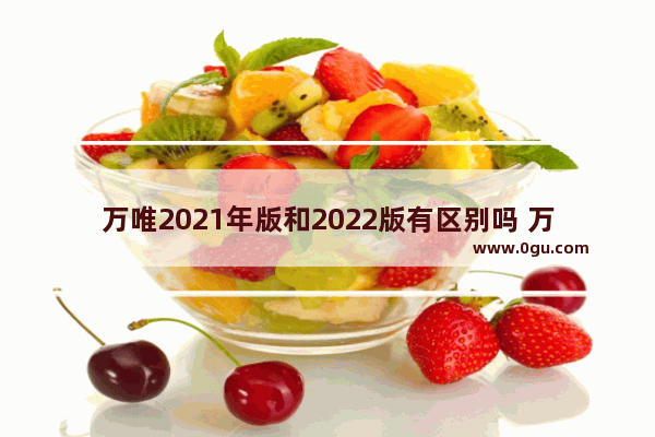 万唯2021年版和2022版有区别吗 万唯2022英语听力