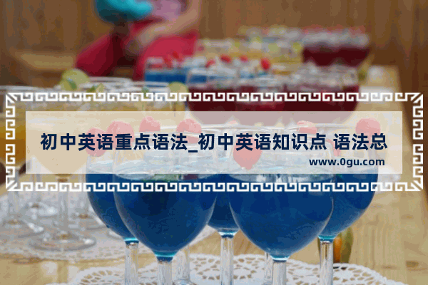 初中英语重点语法_初中英语知识点 语法总结