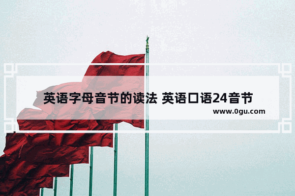 英语字母音节的读法 英语口语24音节