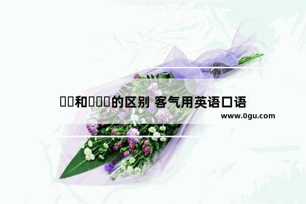 세요和주세요的区别 客气用英语口语