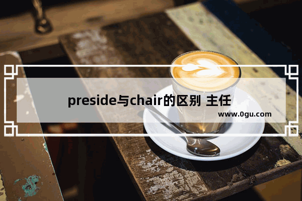preside与chair的区别 主任 英语