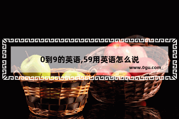 0到9的英语,59用英语怎么说