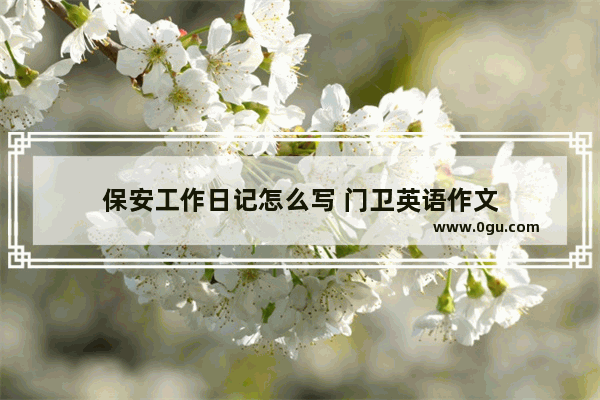 保安工作日记怎么写 门卫英语作文