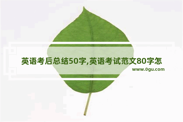 英语考后总结50字,英语考试范文80字怎么写