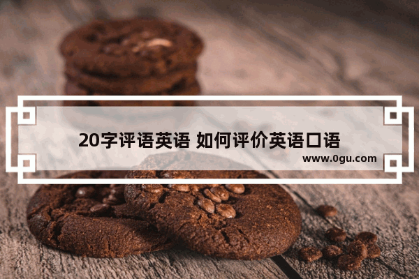 20字评语英语 如何评价英语口语