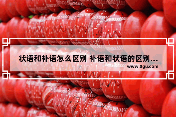 状语和补语怎么区别 补语和状语的区别英语语法
