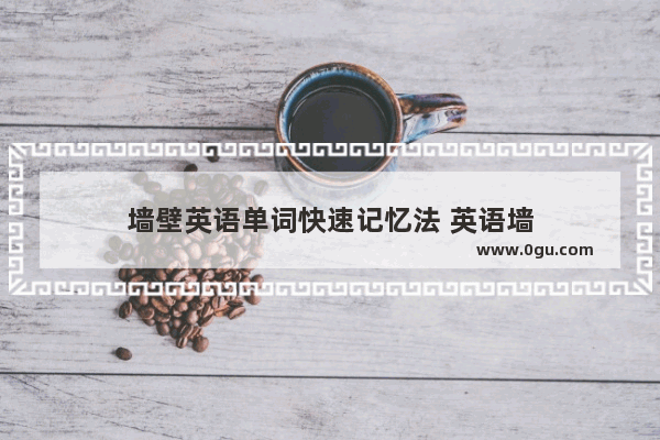墙壁英语单词快速记忆法 英语墙