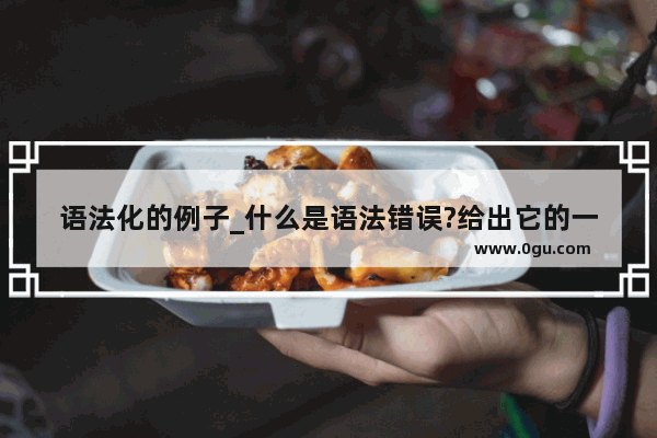 语法化的例子_什么是语法错误?给出它的一个英语列子和c语言例子
