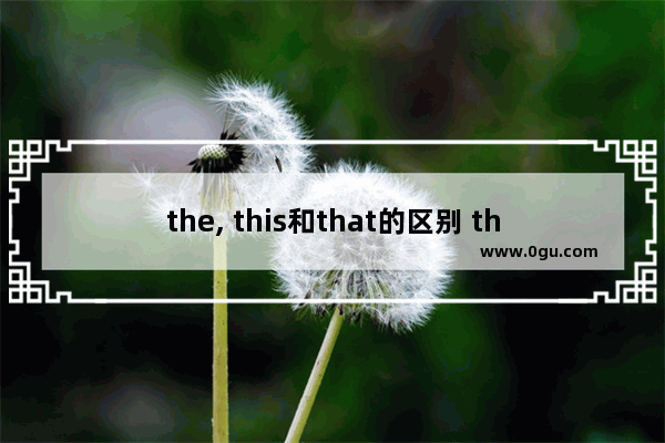 the, this和that的区别 this的英语口语