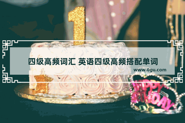 四级高频词汇 英语四级高频搭配单词