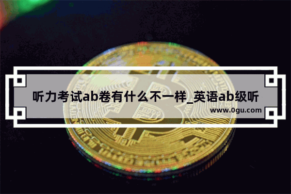 听力考试ab卷有什么不一样_英语ab级听力有题目吗