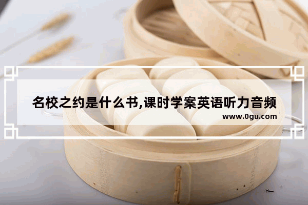 名校之约是什么书,课时学案英语听力音频