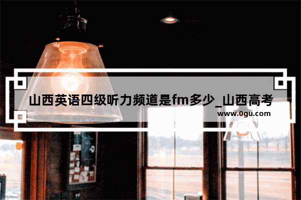 山西英语四级听力频道是fm多少_山西高考听力为选做 那到底该不该做