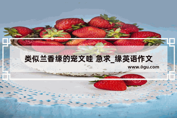 类似兰香缘的宠文哇 急求_缘英语作文