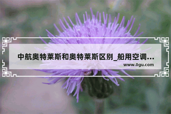 中航奥特莱斯和奥特莱斯区别_船用空调十大供应商