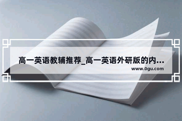 高一英语教辅推荐_高一英语外研版的内容和人教版相同吗